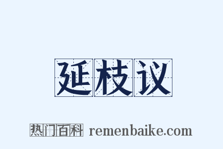 延枝议是什么意思的图片